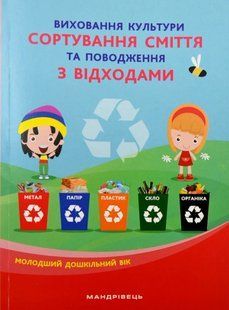 Виховання культури сортування сміття та поводження з відходами: молодший дошкільний вік 10311005025 фото