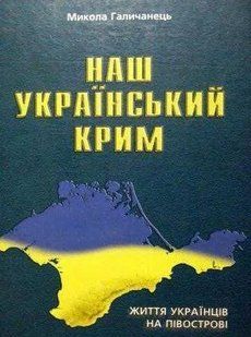 Наш Український Крим. Життя українців на півострові.+карта 103164380 фото