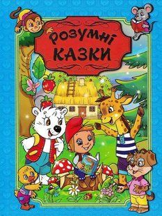 Розумні казки. Глорія (синя обкладинка) 1031154988 фото