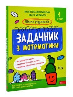 Школа розумників. Задачник з математики. 1 клас 10311016691 фото