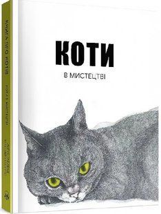 Коти в мистецтві 10311018653 фото