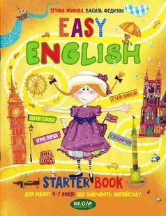 EASY ENGLISH. Посібник для малят 4-7 років, що вивчають англійську Федієнко В. 103133907 фото