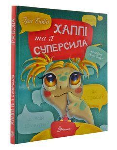Хаппі та її суперсила 10311004683 фото