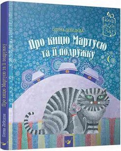 Про кицю Мартусю про іі подружку 10311011761 фото