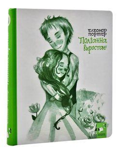 Поліанна виростає. Елеонор Портер (Час майстрів) 10311015484 фото
