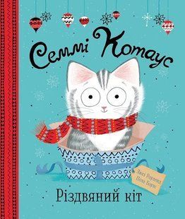 Семмі Котаус. Різдвяний кіт 10311005761 фото