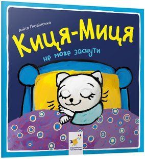 Киця-Миця не може заснути 10311019590 фото