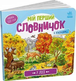 Мій перший словник: У лісі 10311018063 фото
