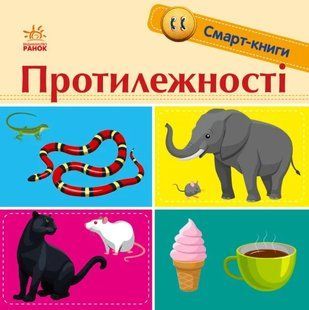 Протилежності. Смарт-книги 10311014674 фото