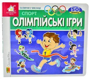 Зазирни у віконце. Олімпійські ігри. 50 віконець 10311006560 фото