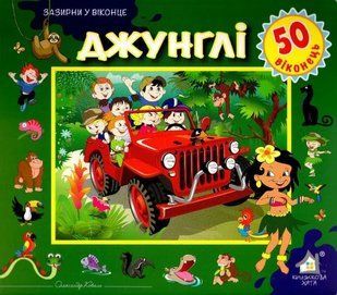 Зазирни у віконце. Джунглі. 50 віконець 1031160770 фото