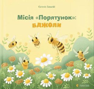 Місія Порятунок: бджоли 10311015258 фото
