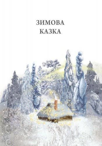 Зимова казка 1031144411 фото