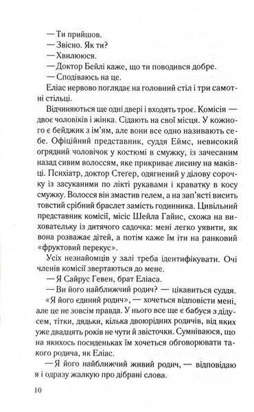 Лежачи біля тебе. Книга 3. Справа Сайруса Гевена 10311029076 фото