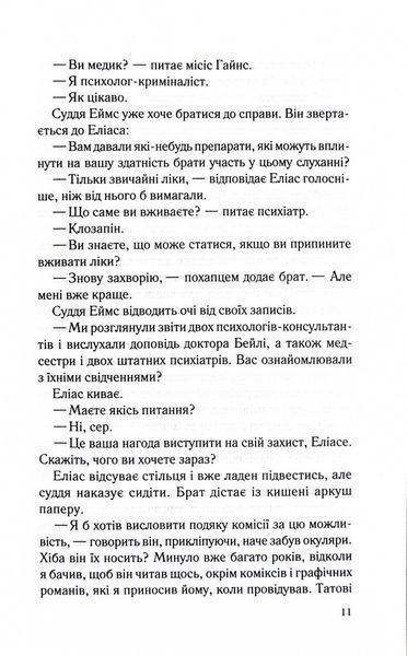 Лежачи біля тебе. Книга 3. Справа Сайруса Гевена 10311029076 фото