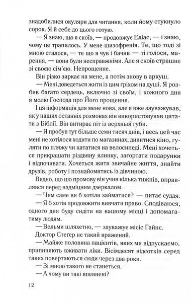 Лежачи біля тебе. Книга 3. Справа Сайруса Гевена 10311029076 фото