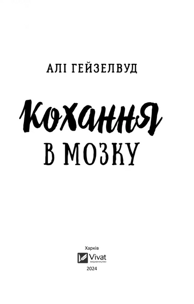 Кохання в мозку (із кольоровим зрізом) 10311025251 фото