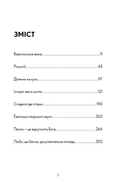 Історії твого життя та інші оповідання 10311016178 фото