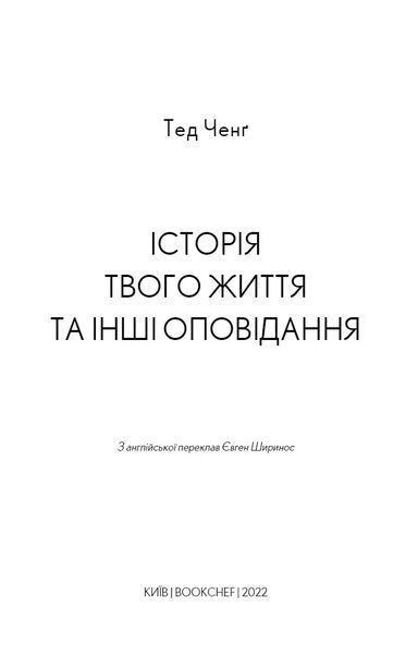 Історії твого життя та інші оповідання 10311016178 фото
