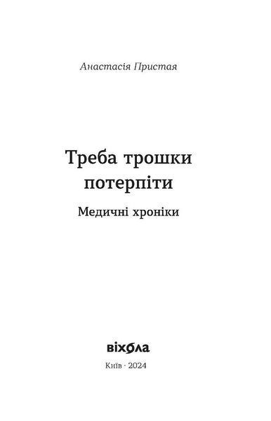 Треба трошки потерпіти. Медичні хроніки 10311025042 фото