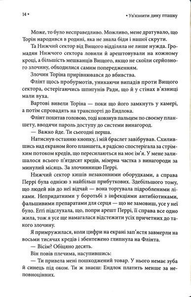 Ув'язнити дику пташку. Книга 1 10311034760 фото