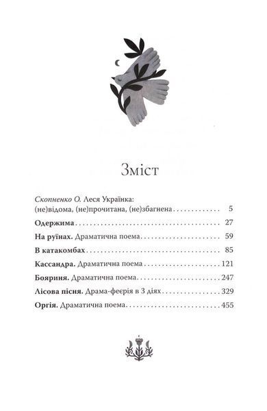 Лісова пісня. Вибрані драматичні твори 10311033409 фото