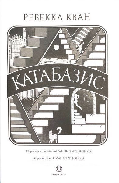 Катабазис (ілюстрований зріз) 10311034302 фото