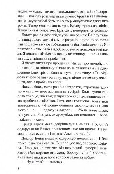 Лежачи біля тебе. Книга 3. Справа Сайруса Гевена 10311029076 фото