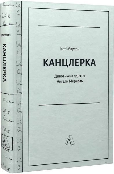 Канцлерка. Дивовижна одіссея Ангели Меркель (тверда обкладинка) 10311014238 фото