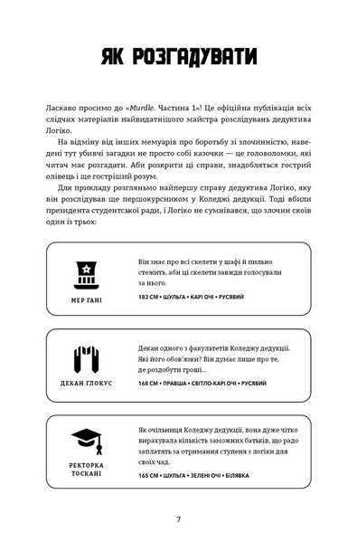 Murdle. Частина 1. 100 загадкових убивств, від елементарних до надскладних, які можна розкрити, спираючись на ерудицію, логіку й силу дедукції 10311033681 фото