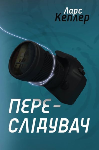 Переслідувач. Детектив Йона Лінна. Книга 5 10311013009 фото