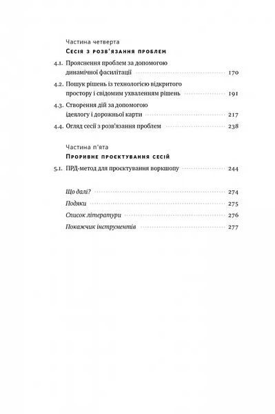 Проривні рішення. Методи фасилітації для ефективної групової роботи 10311019591 фото