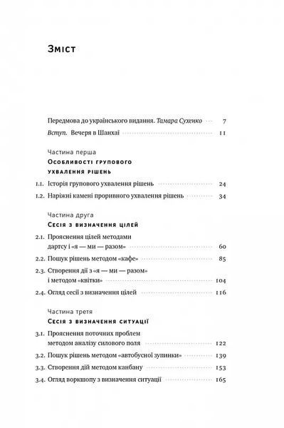 Проривні рішення. Методи фасилітації для ефективної групової роботи 10311019591 фото