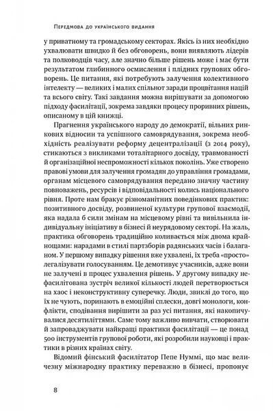 Проривні рішення. Методи фасилітації для ефективної групової роботи 10311019591 фото