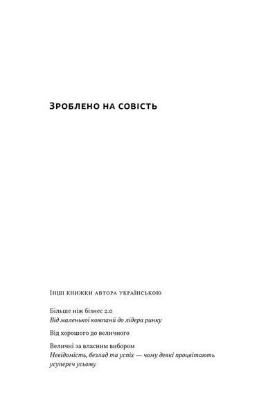 Зроблено на совість. Стратегії візіонерських компаній 10311026104 фото