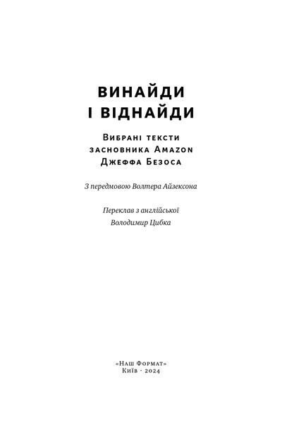 Джефф Безос: винайди і віднайди. Вибрані тексти засновника Amazon 10311024603 фото