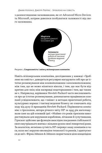 Зроблено на совість. Стратегії візіонерських компаній 10311026104 фото