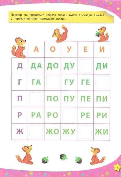 Читаю по складах. 117 розумних наліпок (4-5 років) 1031149204 фото