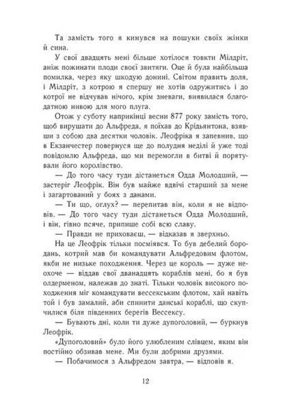 Саксонські хроніки: Блідий вершник. Книга 2 10311021303 фото