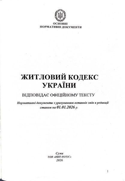 Житловий кодекс України 2026 10311034082 фото