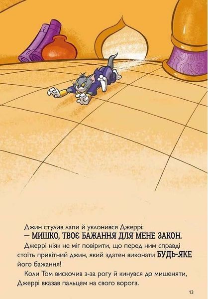 Tom and Jerry. Джин-злюка 10311026038 фото