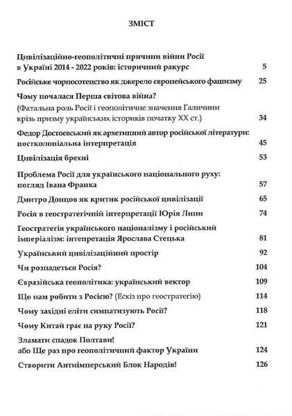 Rossica: Російська цивілізація в історіософських інтерпретаціях 10311023155 фото