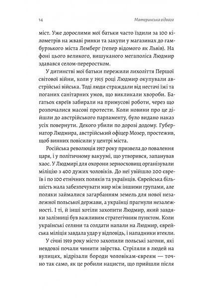 Материнська відвага. Обіцянка, яка врятувала нас у Голокост 10311027532 фото