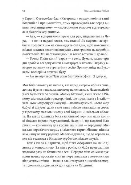 Твоє, моє і наше Різдво 10311033029 фото