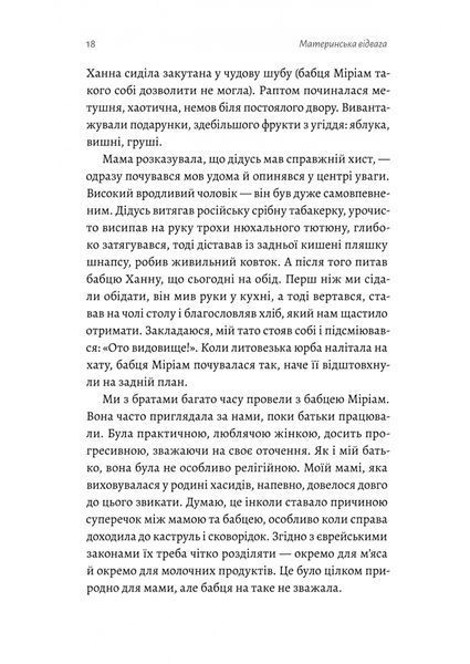 Материнська відвага. Обіцянка, яка врятувала нас у Голокост 10311027532 фото
