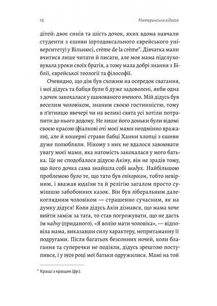 Материнська відвага. Обіцянка, яка врятувала нас у Голокост 10311027532 фото