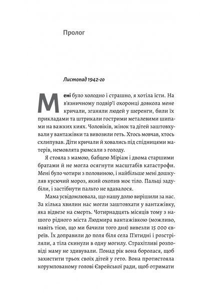 Материнська відвага. Обіцянка, яка врятувала нас у Голокост 10311027532 фото