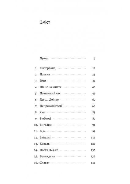 Материнська відвага. Обіцянка, яка врятувала нас у Голокост 10311027532 фото