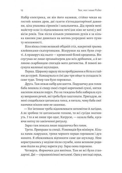 Твоє, моє і наше Різдво 10311033029 фото