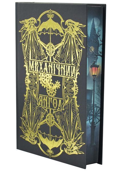 Механічний янгол. Книга 1 10311033304 фото